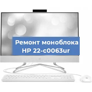 Ремонт моноблока HP 22-c0063ur в Челябинске
